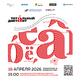 НОВАТ и НГУАДИ имени А.Д. Крячкова совместно проведут Тотальный диктант - НОВАТ - фото №1