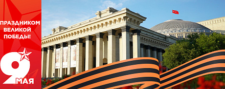 С Днем Победы! - НОВАТ