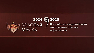 Жюри фестиваля «Золотая маска» посмотрело спектакль «Соловей»  в НОВАТе - НОВАТ