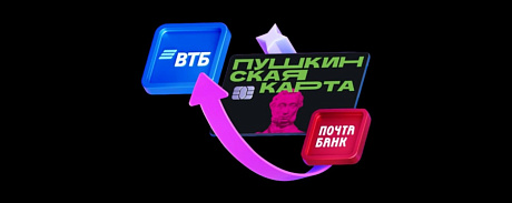 «Пушкинская карта» переезжает в ВТБ - НОВАТ